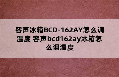 容声冰箱BCD-162AY怎么调温度 容声bcd162ay冰箱怎么调温度